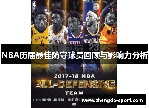 NBA历届最佳防守球员回顾与影响力分析