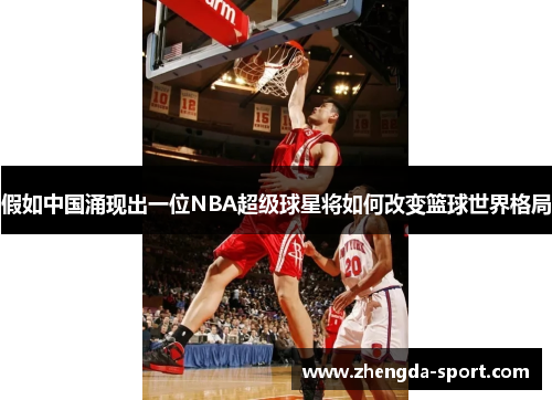 假如中国涌现出一位NBA超级球星将如何改变篮球世界格局